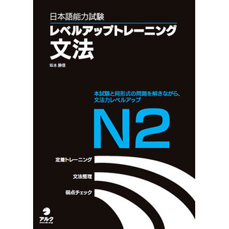 ALC *JLPT Level Up Training Bunpo N2