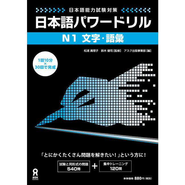 Nihongo Power Drill N1: Characters and Vocabulary/ Nihongo Power Drill JLPT N1 Moji/Goi