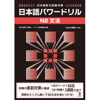 ASK *Nihongo Power Drill N2: Grammar/ Nihongo Power Drill N2 Bunpo
