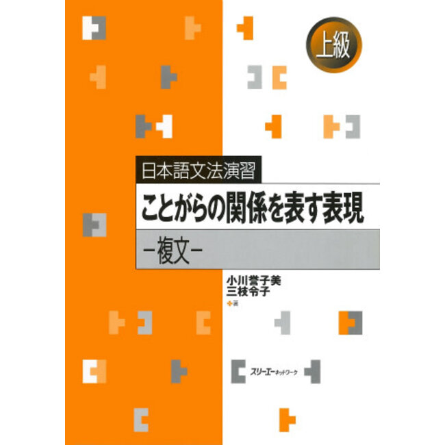 Mastering Japanese Complex Sentences: Expressions of Relationship - A Grammar and Practice Guide/ Nihongo Bunpo Enshu - Kotogara no Kankei o Arawasu Hyogen - Fukubun -