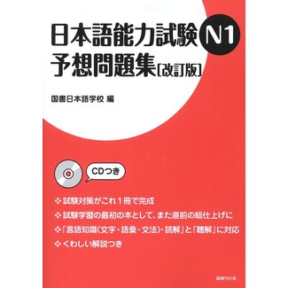 Mock Exam Workbook for the JLPT N1 W/ CD [Revised Ed.] [Revised Ed.] W/ CD