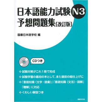 Mock Exam Workbook for the JLPT N3  [Revised Ed.] W/ CD
