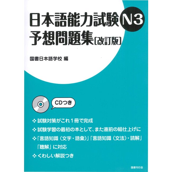 Mock Exam Workbook for the JLPT N3  [Revised Ed.] W/ CD