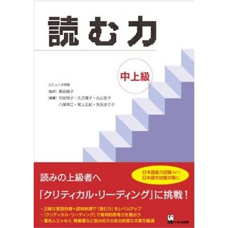 KUROSHIO Yomu Chikara : Developing Reading Skills in Japanese – Upper-Intermediate to Advanced