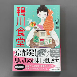 SHOGAKUKAN [Novel] Kamogawa Shokudo by Hisashi Kashiwai (Japanese)