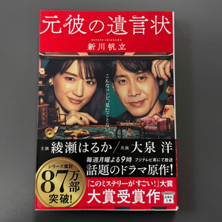 Moto Kare no Yuigonjo by Hotate Shinkawa (Japanese)