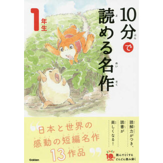 10 - Pun De Yomeru Meisaku - Classic Stories You Can Read In 10 Minutes - (1st Grade Elementary School Reading In Japan)