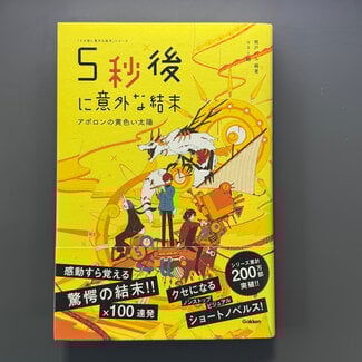 A Twist Comes After 5 Seconds/ 5 Byou Go Ni Igai Na Ketsumatsu - Apollon No Kiiroi Taiyou [Japanese]