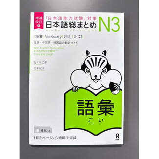 ASK Nihongo Somatome N3 Goi [Revised Edition]