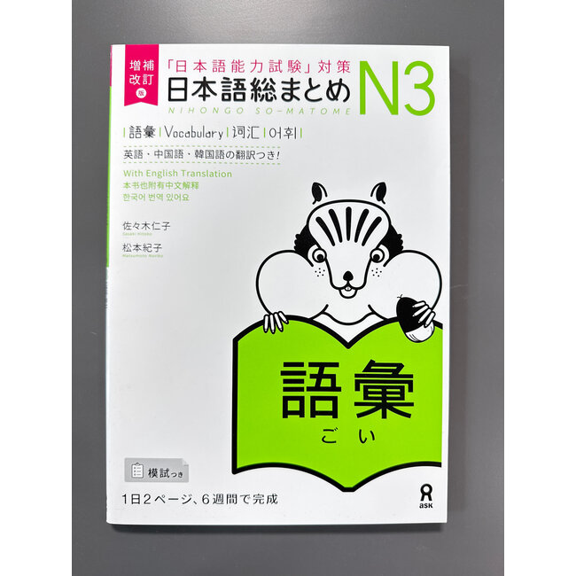 Nihongo Somatome N3 Goi [Revised Edition]