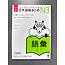 Nihongo Somatome N3 Goi [Revised Edition]