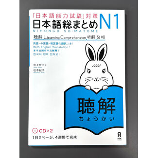 ASK *Nihongo Somatome N1 Chokai (Listening Comprehension) W/CD