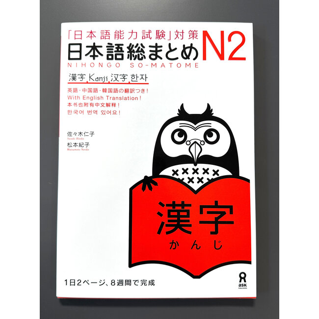 *Nihongo Somatome N2 Kanji