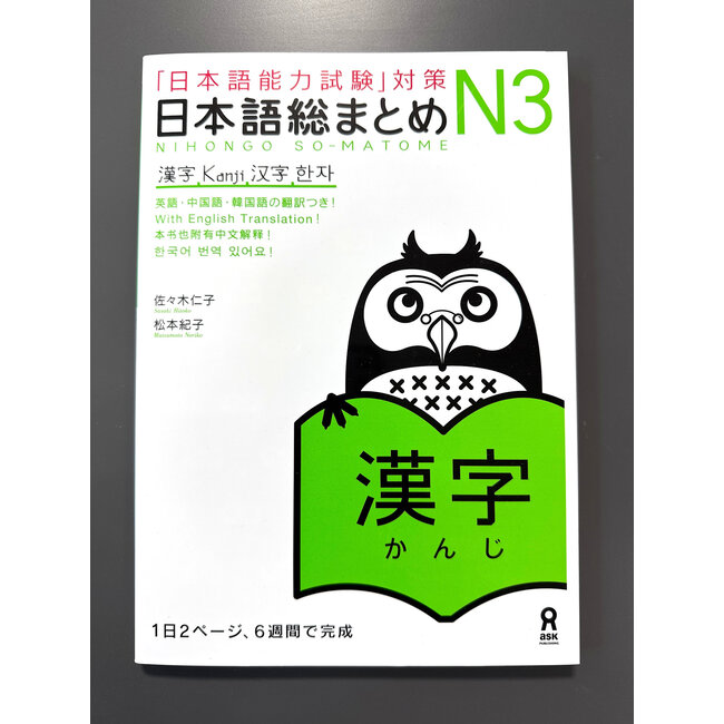 *Nihongo Somatome N3 Kanji