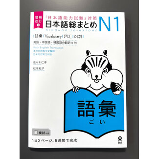 ASK Nihongo Somatome N1 Goi [Revised Edition]