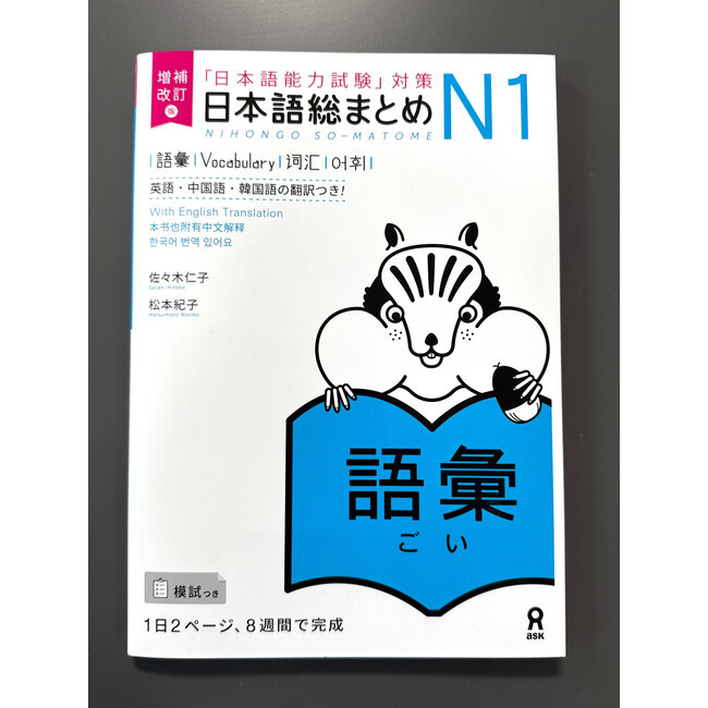 Nihongo Somatome N1 Goi [Revised Edition]