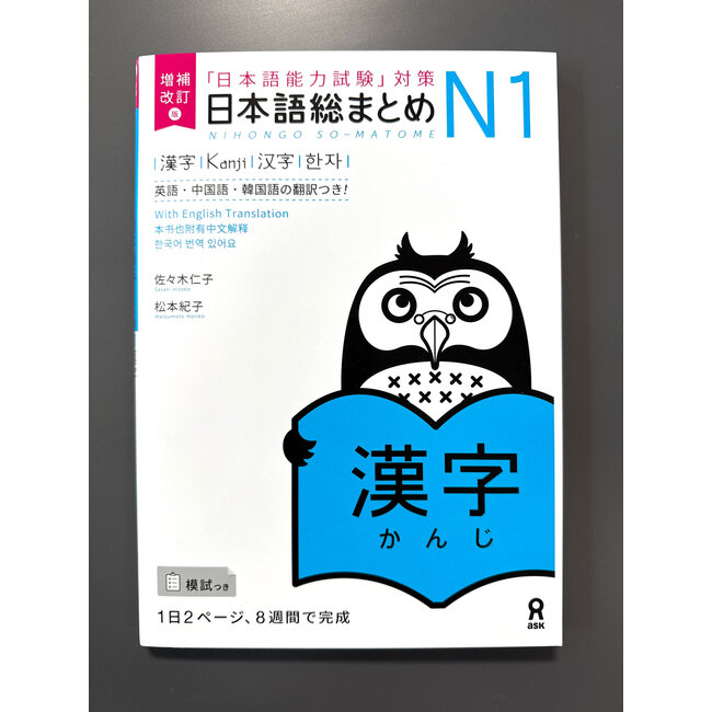 Nihongo Somatome N1 Kanji [Revised Edition]