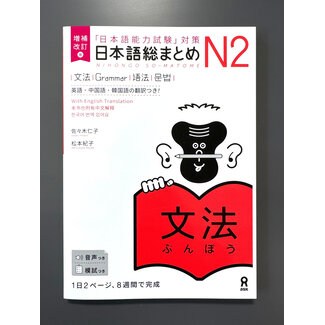 ASK Nihongo Somatome N2 Bunpo [Revised Edition][Audio Download]