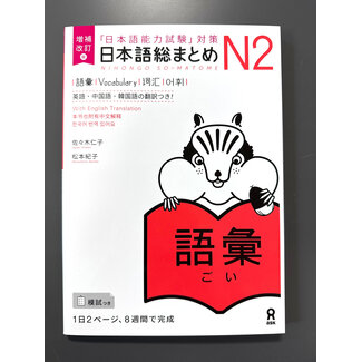 ASK Nihongo Somatome N2 Goi [Revised Edition]