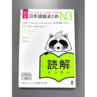 ASK Nihongo Somatome N3 Dokkai [Revised Edition][Audio Download]