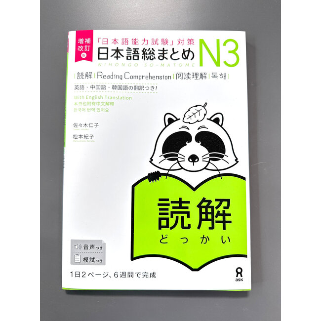 Nihongo Somatome N3 Dokkai [Revised Edition][Audio Download]
