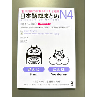 ASK Nihongo Somatome N4 Kanji, Kotoba [Revised Edition][Audio Download]