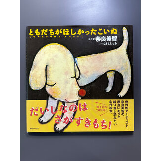 Lonesome Puppy : Yoshitomo Nara Picture Book
