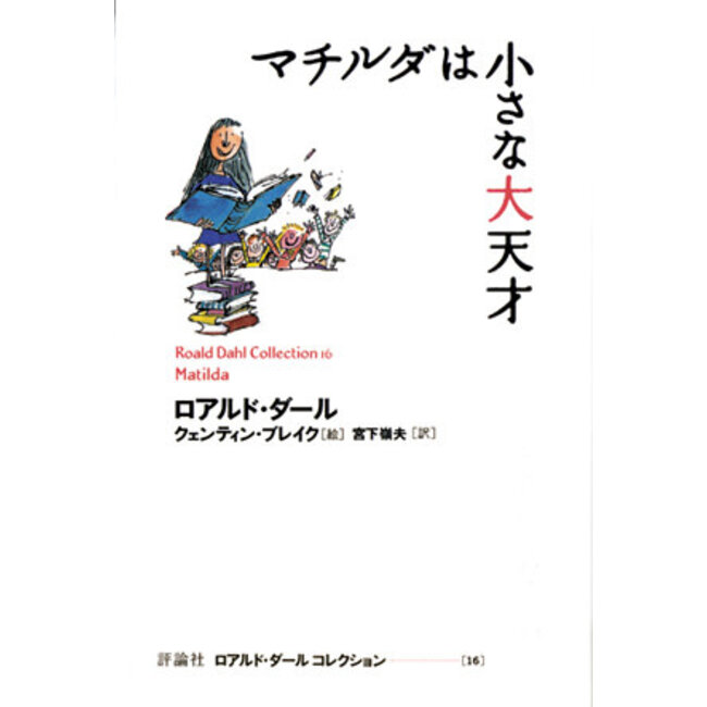 Matilda/Roald Dahl(Japanese)