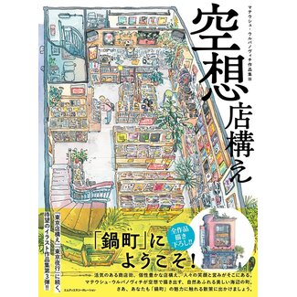 The Artworks of Mateusz Urbanowicz Vol.3 - Imaginary Storefronts (Bilingual)