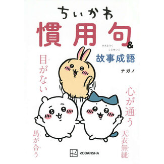 Chiikawa: Idioms & Classical Phrases