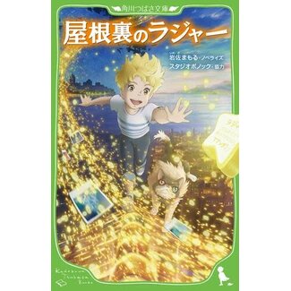 The Imaginary - Rudger in the Attic (Japanese with Furigana)