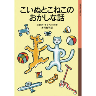 The Strange Tales of a Puppy and a Kitten (Japanese)
