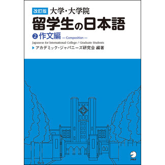 ALC Daigaku Daigakuin-Sei No Nihongo (2) - Japanese For International College/Graduate Students (2)