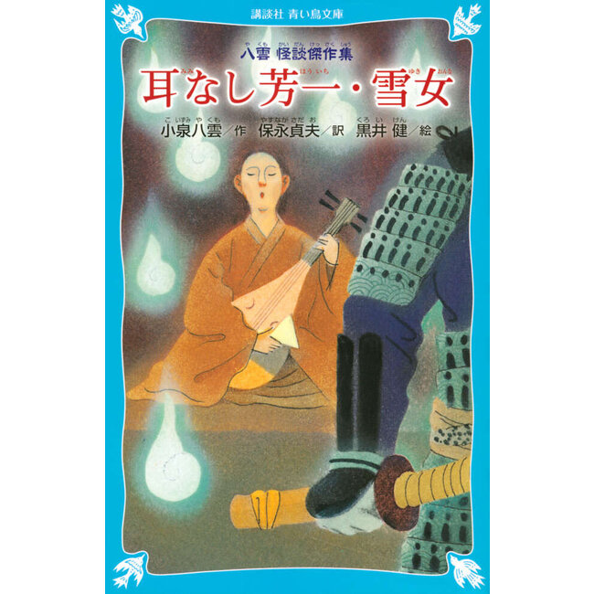 Mimi-nashi Hōichi & Yuki Onna - Masterpieces of Yakumo’s Ghost Stories (New Edition) (Japanese with Furigana)