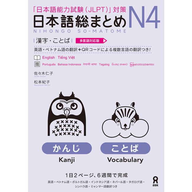 Nihongo Somatome N4 Kanji, Kotoba [Revised Edition][Audio Download]