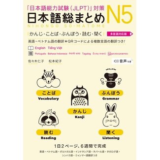 ASK Nihongo Somatome N5 Kanji Kotoba Bunpo Yomu Kiku [Revised Edition][Audio Download]