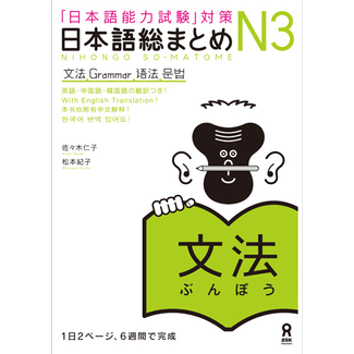 ASK Nihongo Somatome N3 Bunpo [Revised Edition][Audio Download]