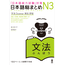 Nihongo Somatome N3 Bunpo [Revised Edition][Audio Download]