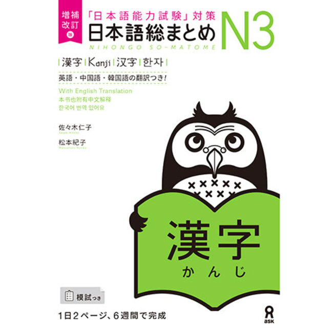 Nihongo Somatome N3 Kanji [Revised Edition]