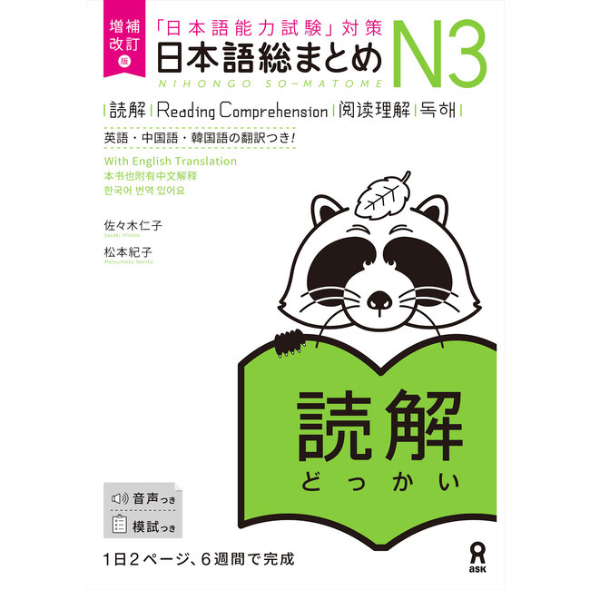 Nihongo Somatome N3 Dokkai [Revised Edition][Audio Download]