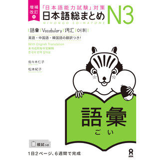 ASK Nihongo Somatome N3 Goi [Revised Edition]