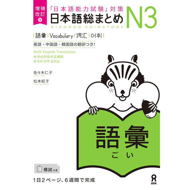 Nihongo Somatome N3 Goi [Revised Edition]
