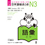 ASK Nihongo Somatome N3 Goi [Revised Edition]
