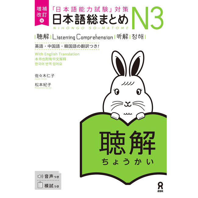 Nihongo Somatome N3 Chokai (Listening Comprehension) [Revised Edition][Audio Download]