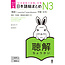 ASK Nihongo Somatome N3 Chokai (Listening Comprehension) [Revised Edition][Audio Download]