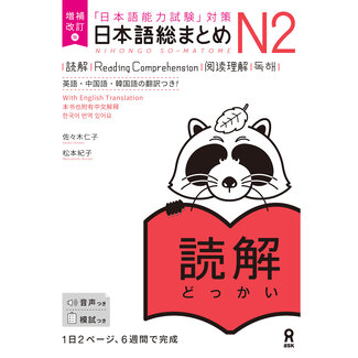 ASK Nihongo Somatome N2 Dokkai [Revised Edition][Audio Download]