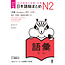 ASK Nihongo Somatome N2 Goi [Revised Edition]