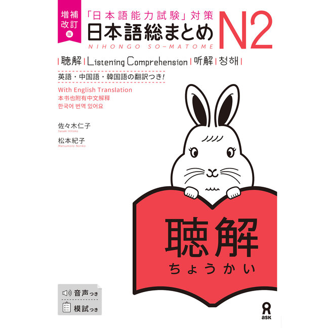 Nihongo Somatome N2 Chokai (Listening Comprehension) [Revised Edition][Audio Download]