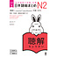 ASK Nihongo Somatome N2 Chokai (Listening Comprehension) [Revised Edition][Audio Download]