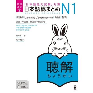 ASK Nihongo Somatome N1 Chokai (Listening Comprehension) [Revised Edition][Audio Download]